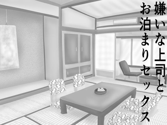 嫌いな上司とお泊りセックス メイン画像
