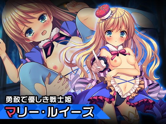 マリー・ルイーズ〜ヒロイン絶滅計画より〜 勝気なヒロインを悪堕ちさせよ！ メイン画像