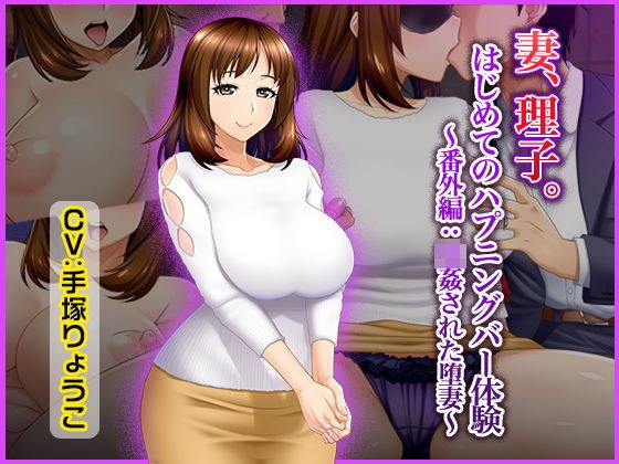 妻、理子。はじめてのハプニングバー体験 〜番外編:輪●された堕妻〜 メイン画像