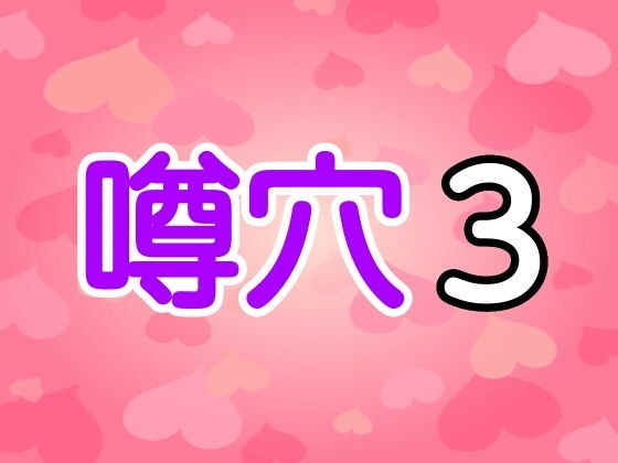 噂穴3 メイン画像