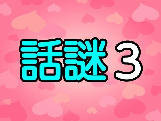 話謎3 メイン画像