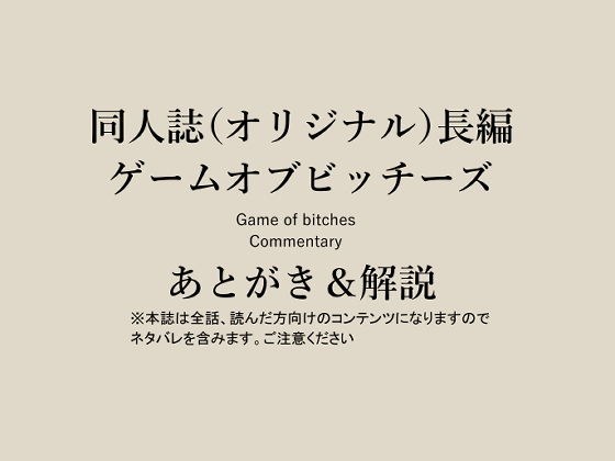 【無料】※ネタバレ注意・ゲームオブビッチーズ『あとがき&解説本』 メイン画像