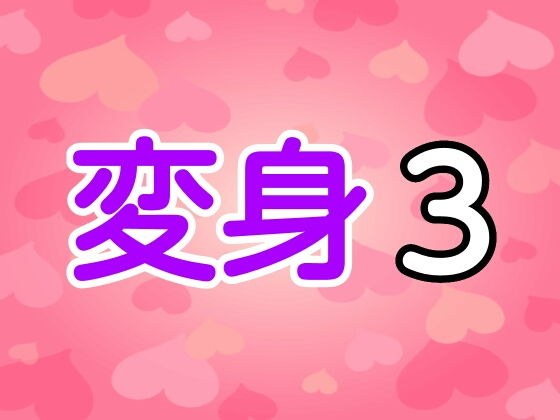 変身3 メイン画像
