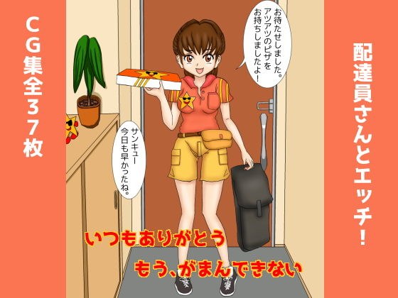 配達員さんとエッチ！ メイン画像