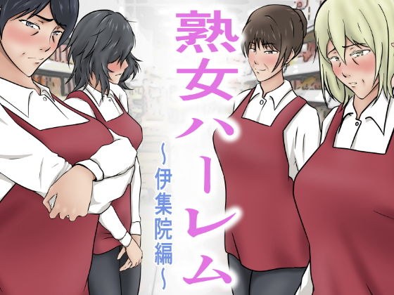 熟女ハーレム〜伊集院編 メイン画像