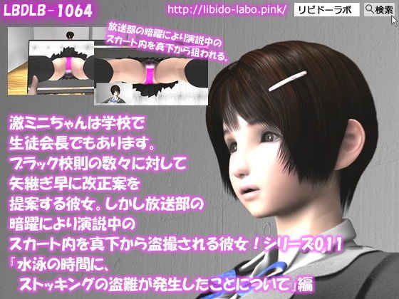 【▲△50】激ミニちゃんは学校で生徒会長でもあります。ブラック校則の数々に対して矢継ぎ早に改正案を提案する彼女。しかし放送部の暗躍により演説中のスカート内を真下から盗撮される彼女！シリーズ011『水泳の時間に、ストッキングの盗難が発生したことについて』 メイン画像