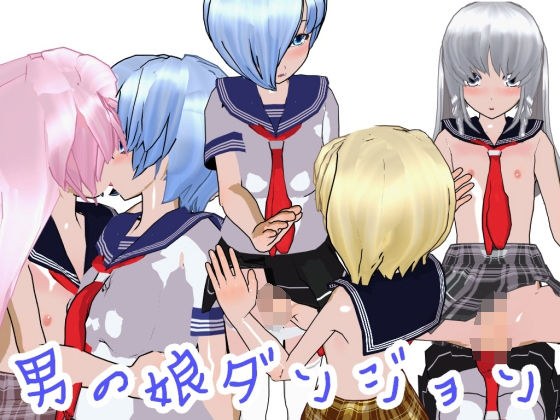 男の娘ダンジョン メイン画像