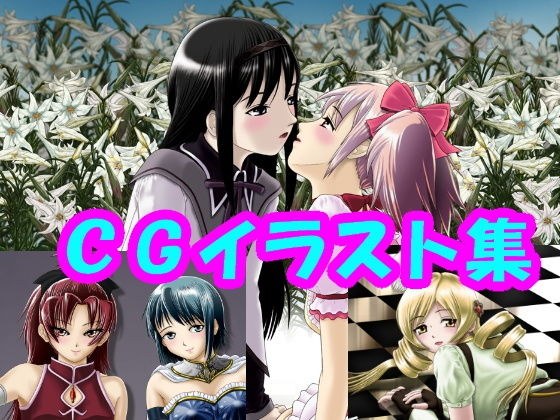 魔法少女ま〇か☆マ〇カ、リアル目なCGイラスト（CG系作品） メイン画像