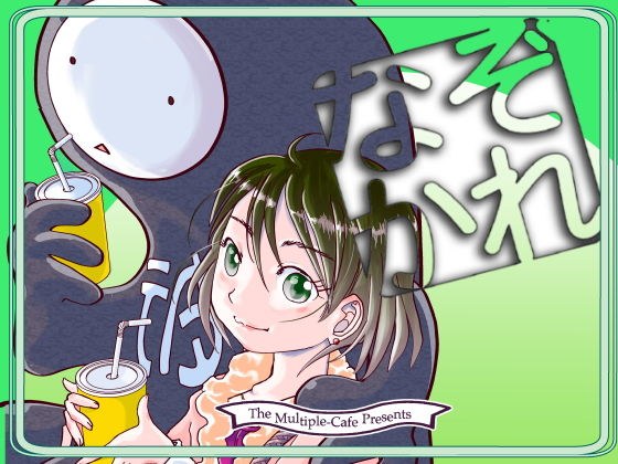 なぞかれ メイン画像