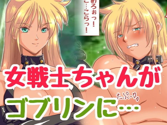 新 ゴブリンVS女戦士ちゃん メイン画像