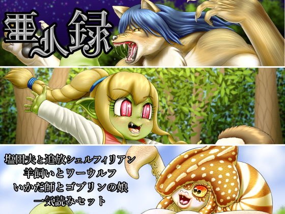 亜人録 〜塩田夫と追放シェルフィリアン、羊飼いとワーウルフ、いかだ師とゴブリンの娘一気読みセット〜 メイン画像