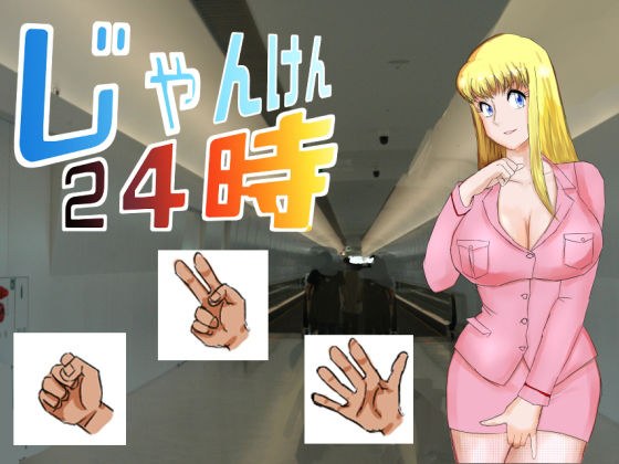 じゃんけん24時 メイン画像