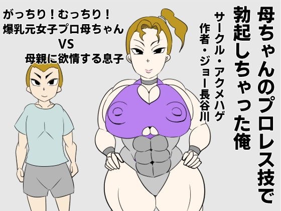 母ちゃんのプロレス技で勃起しちゃった俺 メイン画像
