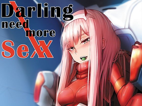Darling need more sexx メイン画像