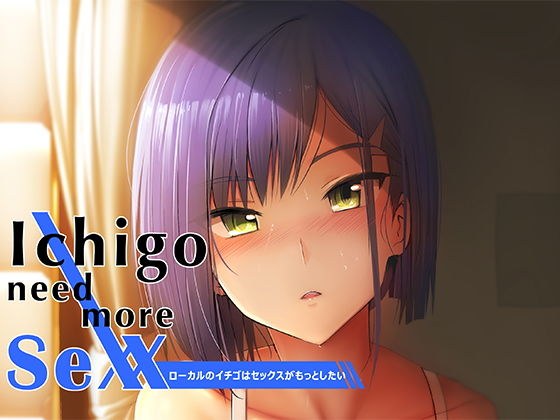 Ichigo need more sexx メイン画像