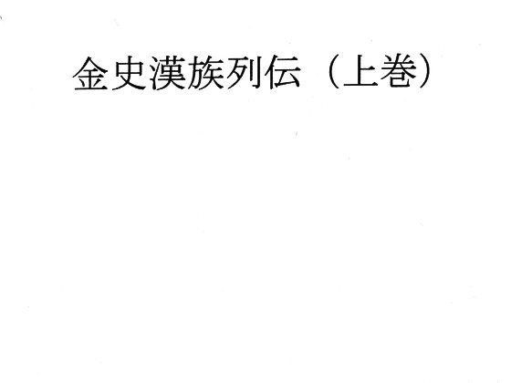 金史漢族列伝（上巻） メイン画像