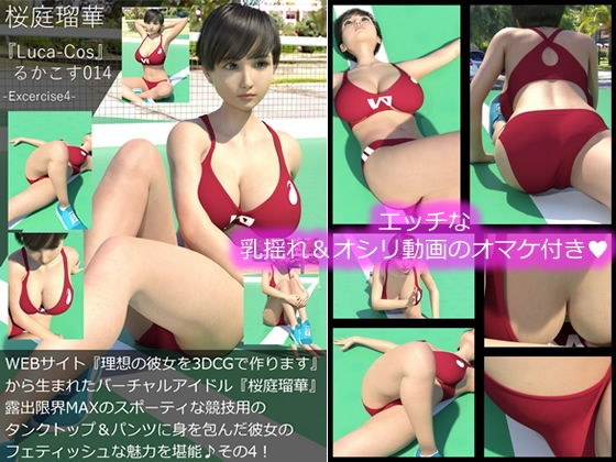 『理想の彼女を3DCGで作ります』から生まれたバーチャルアイドル「桜庭瑠華（さくらばるか）」の写真集:Luca-Cos014（ルカコス014）WEBサイト『理想の彼女を3DCGで作ります』から生まれたバーチャルアイドル『桜庭瑠華』陸上競技の露出限界MAXなフェティッシュ衣装に身を包んだ健康的な彼女の魅力を舐め回すように堪能編その4 メイン画像