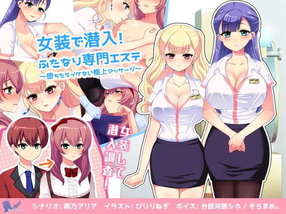 女装で潜入!ふたなり専門エステ〜堕ちたらイケない極上マッサージ〜 メイン画像