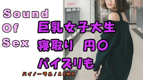 実録ノンフィクションSEXボイス！〜パパ活女子大生 りお 彼氏とデートの日に呼び出し寝取りハメ！巨乳を弄びご奉仕パイズリ！ ASMR/バイノーラル/寝取り/円光 メイン画像