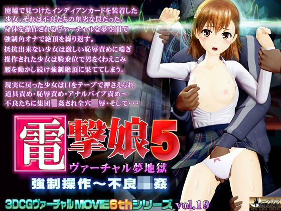 電撃娘5 ヴァーチャル夢地獄 メイン画像