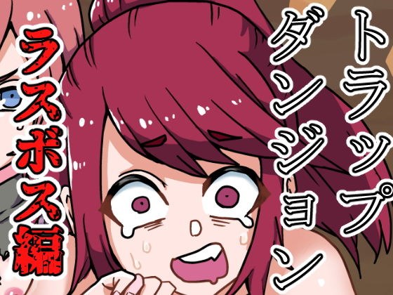 トラップダンジョン（ラスボス編） メイン画像