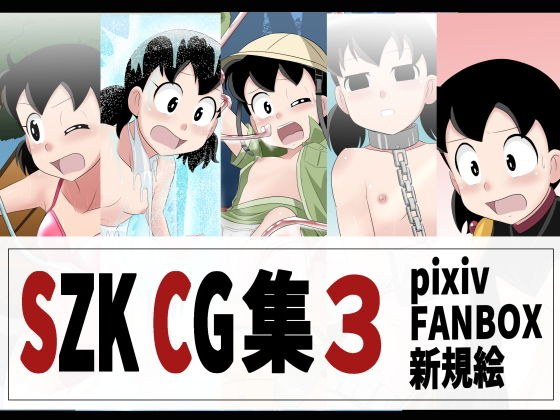 SZK CG集3 メイン画像