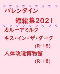 バレンタイン短編集2021 メイン画像