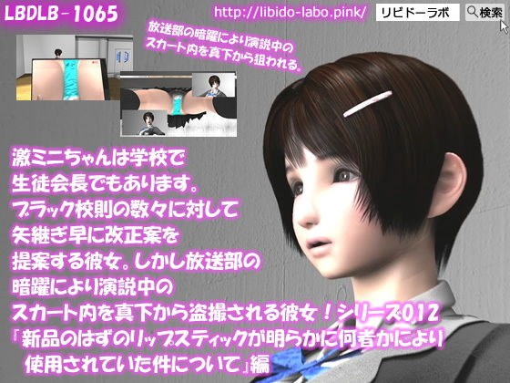 【▲△50】激ミニちゃんは学校で生徒会長でもあります。ブラック校則の数々に対して矢継ぎ早に改正案を提案する彼女。しかし放送部の暗躍により演説中のスカート内を真下から盗撮される彼女！シリーズ012『新品のはずのリップスティックが明らかに何者かにより使用されていた件について』 メイン画像