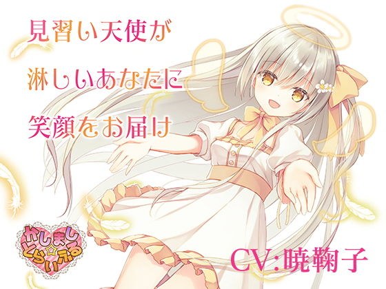 見習い天使が淋しいあなたに笑顔をお届け〜見習い天使セアラ3〜 メイン画像