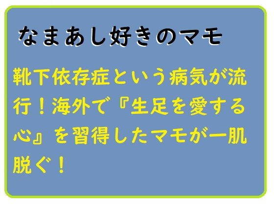 なまあし好きのマモ メイン画像