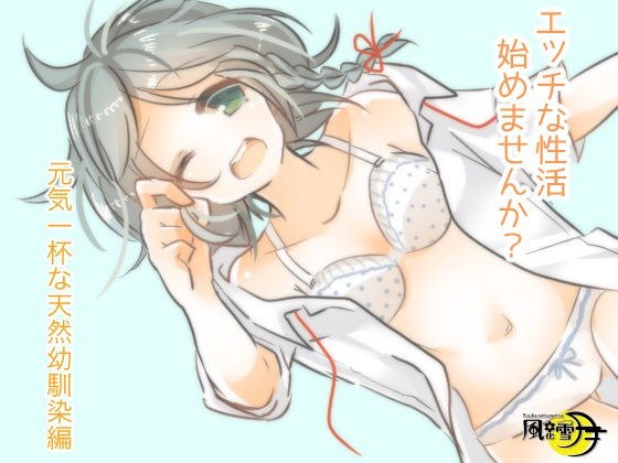 エッチな性活始めませんか？ 元気一杯な天然幼馴染み編 メイン画像