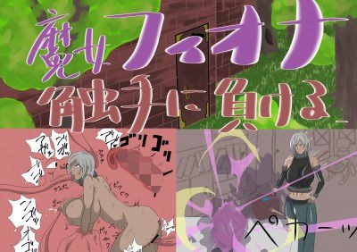 魔女フィオナ触手に負ける メイン画像