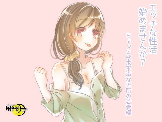 エッチな性活始めませんか? ちょっと欲求不満な近所の若妻編 メイン画像