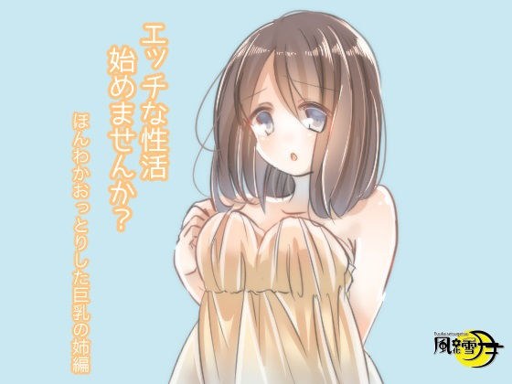 エッチな性活始めませんか？ ほんわかおっとりした巨乳姉編 メイン画像