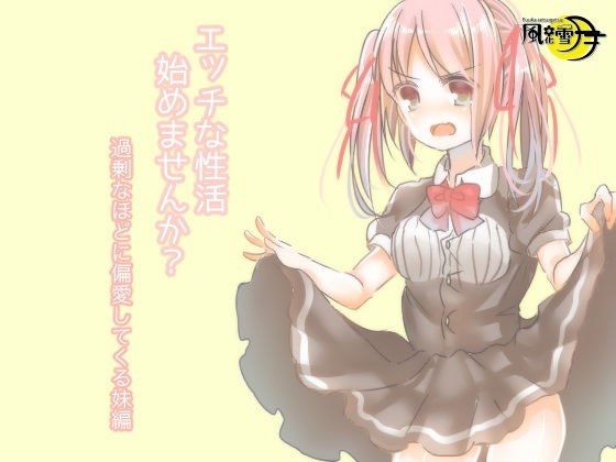 エッチな性活始めませんか？ 過剰なほどに偏愛してくる妹編 メイン画像