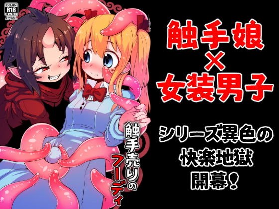 触手売りのフーディ メイン画像