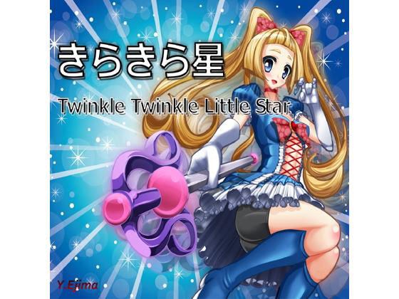 Twinkle Twinkle Little Star （きらきら星） メイン画像