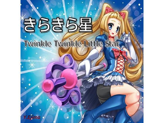 Twinkle Twinkle Little Star (きらきら星) メイン画像
