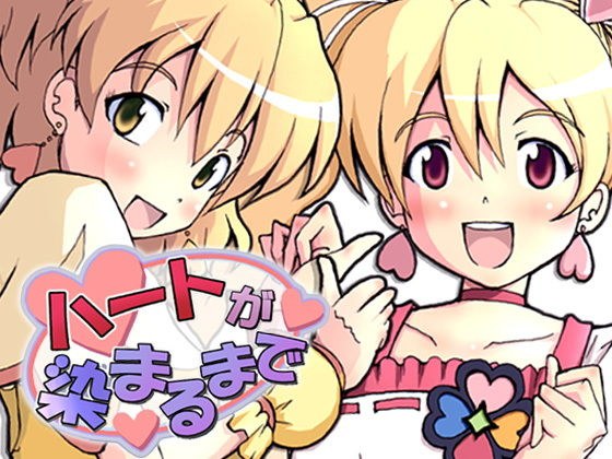 ハートが染まるまで メイン画像