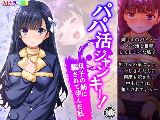 パパ活ジャンキー!双子の姉に騙されて孕んだ私 1巻 メイン画像