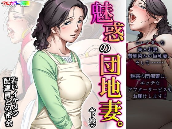 魅惑の団地妻。若いイケメン配達員との密会 下巻 メイン画像