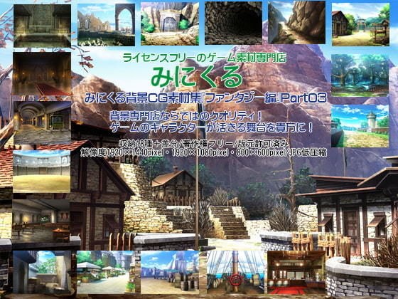 みにくる背景CG素材集『ファンタジー編』part03 メイン画像
