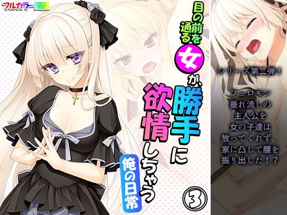 目の前を通る女が、勝手に欲情しちゃう俺の日常 3巻 メイン画像
