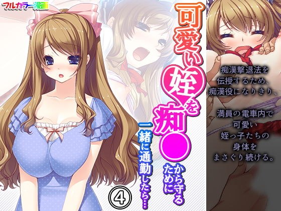 可愛い姪を痴●から守るために一緒に通勤したら… 4巻 メイン画像
