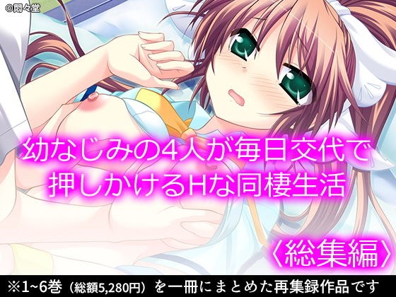 幼なじみの4人が毎日交代で押しかけるHな同棲生活 ＜総集編＞ メイン画像