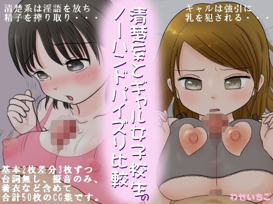 清楚系とギャル女子校生のノーハンドパイズリ比較 メイン画像