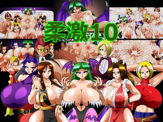 柔激10 メイン画像