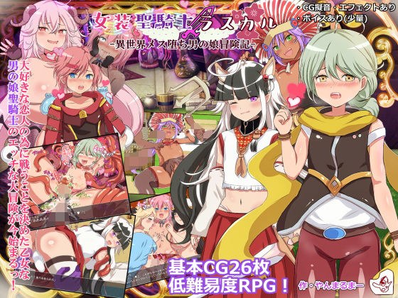 Crossdresser Paladin Rascal -Another World Female Fallen Man's Daughter Adventure- メイン画像