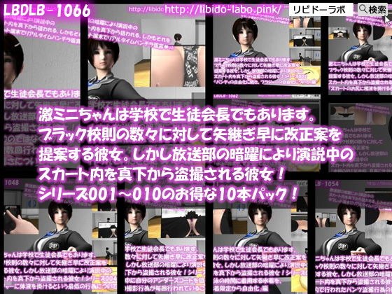 【▼△100】激ミニちゃんは学校で生徒会長でもあります。ブラック校則の数々に対して矢継ぎ早に改正案を提案する彼女。しかし放送部の暗躍により演説中のスカート内を真下から盗撮される彼女！シリーズ001〜010のお得な10本パック！ メイン画像