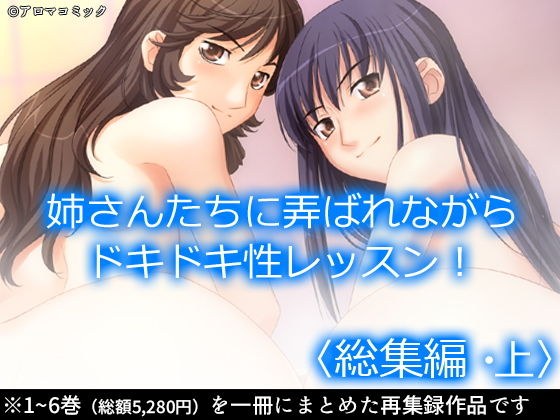お姉さんたちに弄ばれながらドキドキ性レッスン！ ＜総集編・上＞ メイン画像